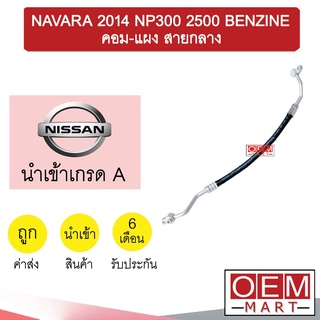 ท่อแอร์ นิสสัน นาวาร่า 2014 NP300 2.5 เบนซิน คอม-แผง สายกลาง สายแอร์ สายแป๊ป NAVARA BENZINE K419 T419 858