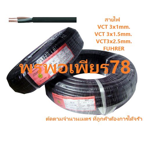 สายไฟ VCT 3C ยีห้อ FUHRER ตัด/แบ่ง/เมตร