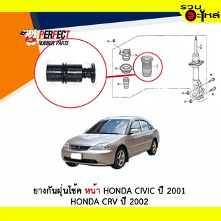 ยางกันฝุ่นโช้คหน้า Perfect ใช้กับ Honda Civic 2001 CRV ปี 2002