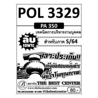 POL 3329 (PA 350) เทคนิคการบริหารงานบุคคล ใช้สำหรับภาค S/64