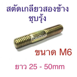 สตัดเกลียวสองข้าง ชุบรุ้ง ขนาด M6 ยาว 25 -50mm