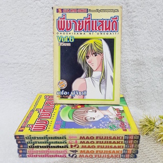 พี่ชายที่แสนดี 1-6 ไม่จบ / * ขาดเล่ม 7,8