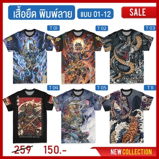 เสื้อยืด พิมพ์ลายเต็มตัว หน้า-หลัง (ลาย 1-12)