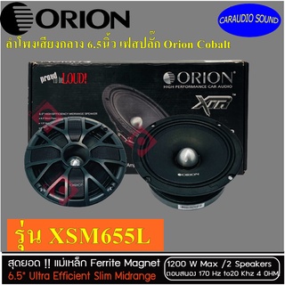 มาแรงสุดๆ ขั้วเลย!Orion Cobalt โอไรออน รุ่น XSM655SL ลำโพงรถยนต์ 6.5นิ้ว ลูกโดด เฟสปลั๊ก 1200W  เสียงดีมาก พลังเสียงแน่น