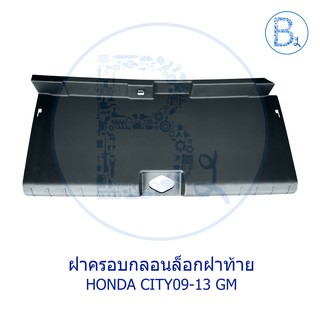 **อะไหล่แท้** ฝาครอบกลอนล็อกฝาท้าย HONDA CITY09-13 GM