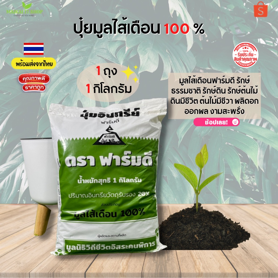 มูลไส้เดือนแท้100% เนื้อละเอียด ออร์แกนิก FARM D ปุ๋ยมูลไส้เดือน ตราฟาร์มดี 1 กก. สีเขียว สินค้าพร้อมส่ง