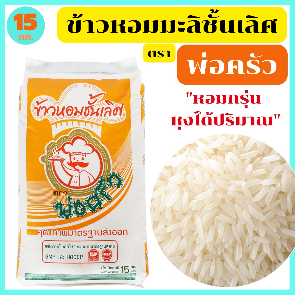 ข้าวหอมมะลิแท้100% ชั้นเลิศ สุรินทร์ หอมนุ่มนวล ฟูขึ้นหม้อได้ปริมาณ เมล็ดสวยขาว ตรา พ่อครัว 15 กก.