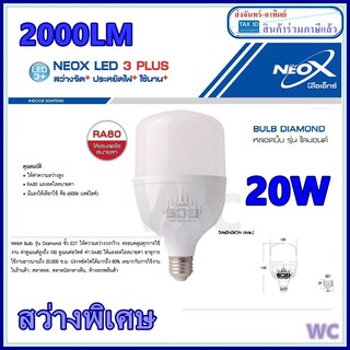 หลอดไฟ แอลอีดี NEOX LED BULB 20W Daylight แสงขาว 2000LM