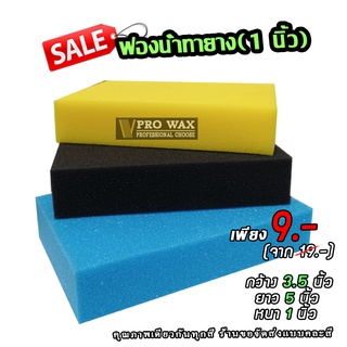 ฟองน้ำแว๊กซ์ หนา 1 นิ้ว สำหรับงานแว๊กซ์ภายในหรือภายนอก BY VPRO WAX เคลือบสีรถ เคลือบแก้ว ขัดสีรถ