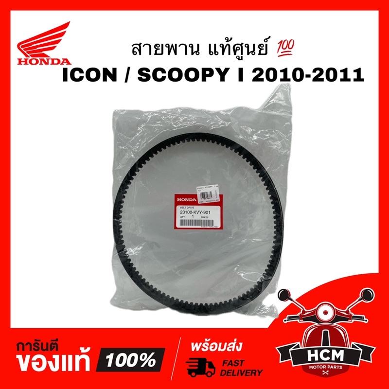 สายพาน SCOOPY I 2010-2011 เก่ารุ่นแรก / ICON / สกู๊ปปี้ I เก่า 2010-2011 / ไอคอน แท้ศูนย์ 💯 23100-KVY-901