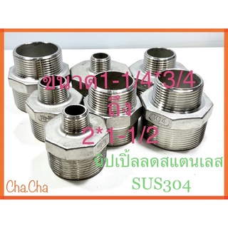 นิปเปิ้ลลดสแตนเลสSUS304ขนาด1-1/4*3/4ถึง2*1-1/2