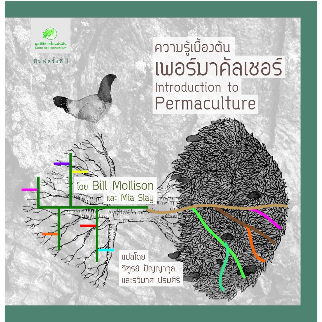 กรีนเนทหนังสือความรู้เกี่ยวกับเพอร์มาคัลเชอร์  สำหรับท่านที่สนใจทำเกษตรอินทรีย์      (Permaculture)