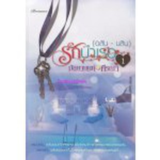 รักบำเรอ ภาค 1 (อลัน-นลิน) (NC18+) /มัสยานนท์ และ ศีรณา ( ทำมือ – ใหม่)