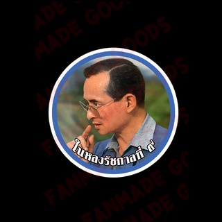 สติ๊กเกอร์มงคล สติ๊กเกอร์ยันต์ ยันต์ ติดหน้าร้าน สติ๊กเกอร์กันน้ำ สติ๊กเกอร์ติดรถ สติ๊กเกอร์ GODZ83 ในหลงรัชกาลที่ 9