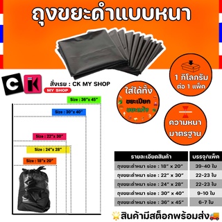 ถุงขยะดำ แบบหนา แพ็ค 1 กก. มีหลายขนาดให้เลือก  เหนียว ทน คุ้มค่า คุ้มราคา