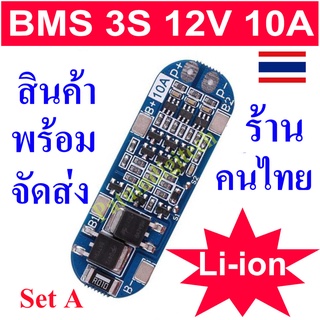 วงจรป้องกันแบตเตอรี่ BMS 3S 12V 18650 10A BMS Charger Li-ion แบตเตอรี่ลิเธียม