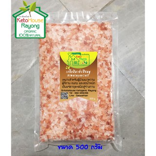 เกลือชมพู / เกลือหิมาลัย Himalayan Pink Salt ขนาดบรรจุ 500 กรัม ขนาดเม็ดเล็ก 2-5 มม. (คีโต ทานได้ Keto Diet )