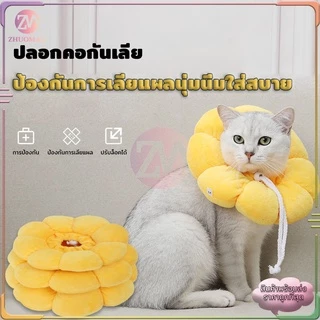 คอลล่า กันเลียแมว ปอกคอแมว ปลอกคอสัตว์เลี้ยง ป้องกันการเลียแผลนุ่มนิ่มใส่สบาย น่ารัก มี 4 ขนาด