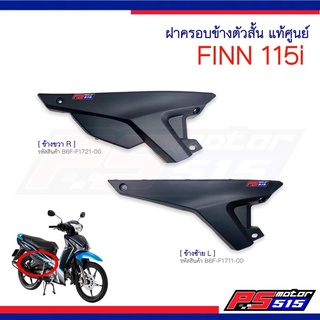 ฝาครอบข้างตัวล่าง FINN 115-I(ฟินน์) แท้ศูนย์ซ้ายและขวาสีดำด้าน