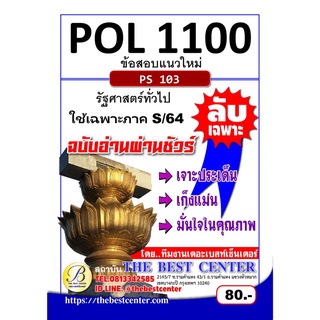 ข้อสอบ POL 1100 (PS 103) รัฐศาสตร์ทั่วไป ฉบับอ่านผ่านชัวร์  ใช้เฉพาะภาค S/64