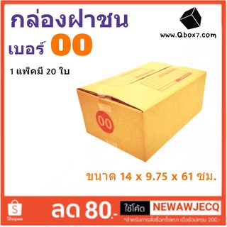 โปรแรง กล่องเบอร์ฝาชน เบอร์ 00 แพ๊ค 20 ใบ มีจ่าหน้า ส่งฟรี