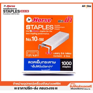 [24,000ลูก] ลวดเย็บกระดาษ ตราม้า เบอร์ 10 ลูกแม็ก เย็บกระดาษ ลวดเย็บ จำนวน 24 กล่องเล็ก ลวดเย็บเล่ม ที่เย็บกระดาษ