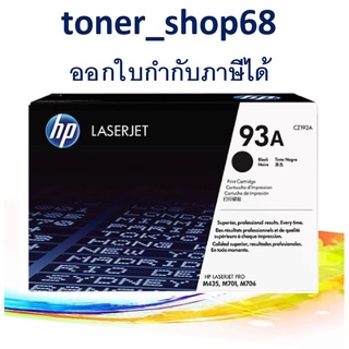 HP 93A (CZ192A) ตลับหมึกโทนเนอร์ สีดำ ของแท้ Black Original Laser Toner Cartridge