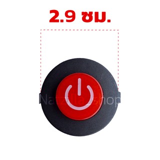 สวิตซ์เปิด-ปิด (ตัวใหญ่) 2.9cm
