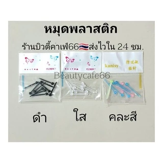 หมุดพลาสติก ห่วงพลาสติก (1แพ็ค) ก้านพลาสติก กันตัน ก้านใส จิวหู จิวพลาสติก ก้านซิลิโคน ส่งจากไทย