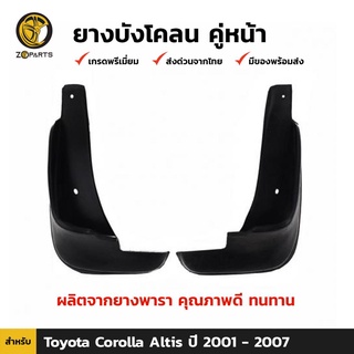 ยางบังโคลน คู่หน้า สำหรับ Toyota Altis ปี 2001-2007