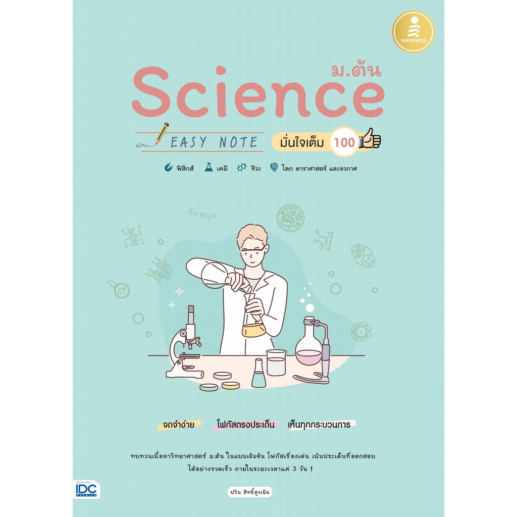 หนังสือ Science ม.ต้น Easy Note มั่นใจเต็ม 100
