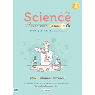 Science ม.ต้น Easy Note มั่นใจเต็ม 100