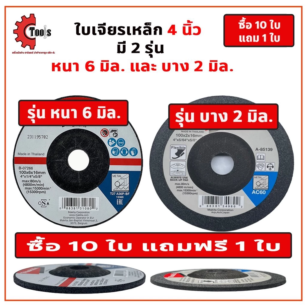 10 แถมฟรี 1 ใบ MAKITA ใบเจียรเหล็ก 4 นิ้ว หนา 6 มิล และ บาง 2 มิล ยอดนิยม