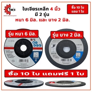10 แถมฟรี 1 ใบ MAKITA ใบเจียรเหล็ก 4 นิ้ว หนา 6 มิล และ บาง 2 มิล ยอดนิยม