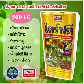 (500cc)ไดร์ฟดี สารอาหารน้ำตาลทางด่วนชนิดพิเศษเป็นธาตุอาหารเสริมชนิดน้ำ ประกอบด้วย สังกะสี โบรอน สร้างความสมบูรณ์ให้พืช