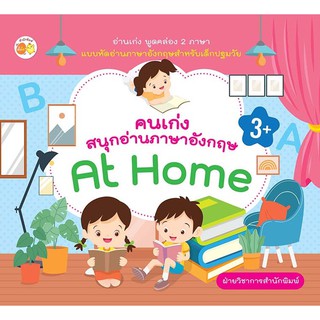 หนังสือ คนเก่งสนุกอ่านภาษาอังกฤษ At Home