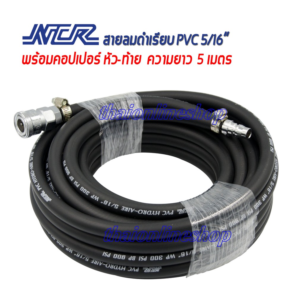 สายลมดำความยาว 5เมตร NCR PVC HYDRO-AIRE 5/16” พร้อมคอปเปอร์และข้อต่อคอป ...