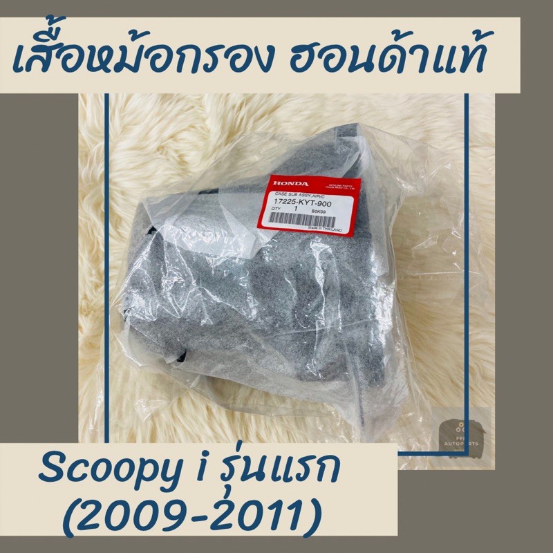 เสื้อหม้อกรองแท้ศูนย์ฮอนด้า Scoopy i (2009-2011) รุ่นแรก ไฟเลี้ยวแยก (17225-KYT-900)  เสื้อหม้อกรองแท้100% อะไหล่แท้100%