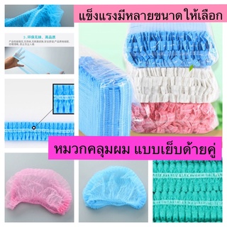 หมวกคลุมผม หมวกตัวหนอน 100 ชิ้น เย็บด้ายคู่แข็งแรงกว่าแบบทั่วไป