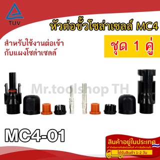 หัวต่อขั้วโซล่าเซลล์ MC4-01 ชุด 1 คู่ สำหรับงานโซล่าเซลล์ (Connector MC4-01 มาตรฐาน TUV เกรด A)