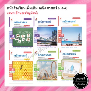 หนังสือเรียนเพิ่มเติม คณิตศาสตร์ ม.4-ม.6 (อจท.)