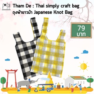 ถุงผ้าขาวม้าสไตล์ญี่ปุ่น Japanese Knot Bag ผ้าขาวม้า 24 x 27 ซม.