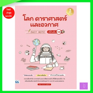 Easy Note โลก ดาราศาสตร์ และอวกาศ มั่นใจเต็ม 100