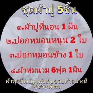 ผ้าปูที่นอนครบชุด​ + ผ้าห่มนวม​6ฟุต​ ครบเช็ต