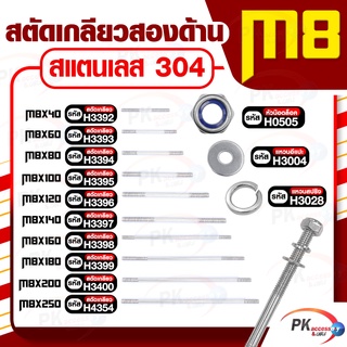 สตัดเกลียวสองด้าน สแตนเลส304 M8 ประกอบด้วย(สตัดเกลียว+หัวน็อตล็อค+แหวนอีแปะ+แหวนสปริง)M8x40-M8x120