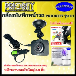 [พร้อมส่ง] กล้องหน้ารถ กล้องบันทึกหน้ารถ Priority รุ่น C1 จอแสดงผล 2 นิ้ว Full HD แถมฟรี โคมไฟไล่ยุงSDการ์ด16GB