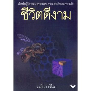 DKTODAY หนังสือ ชีวิตดีงาม  ผู้แต่ง ระวี ภาวิไล **หนังสือสภาพเก่า ลดราคาพิเศษ**