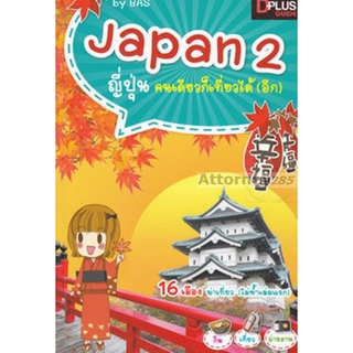 S Japan 2 ญี่ปุ่นคนเดียวก็เที่ยวได้ (อีก)