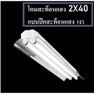 โคมโรงงานสะท้อนแสง โคมมีปีก 2x40 ครบชุด  ความ120เซน  เลือกรวมหลอดไฟ หรือไม่รวมหลอดไฟก็ได้