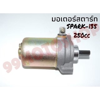 มอเตอร์สตาร์ท spark-135 250cc